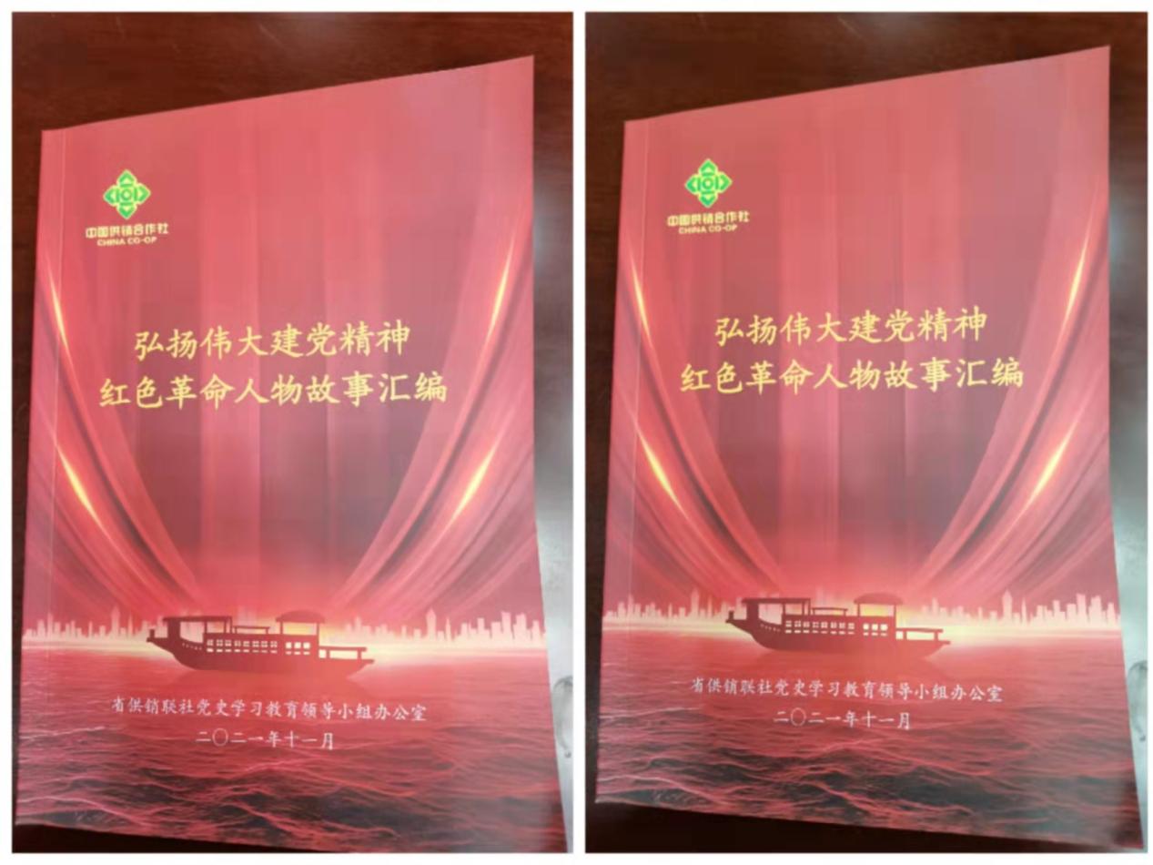 省供销联社编辑红色革命人物故事诠释伟大建党精神