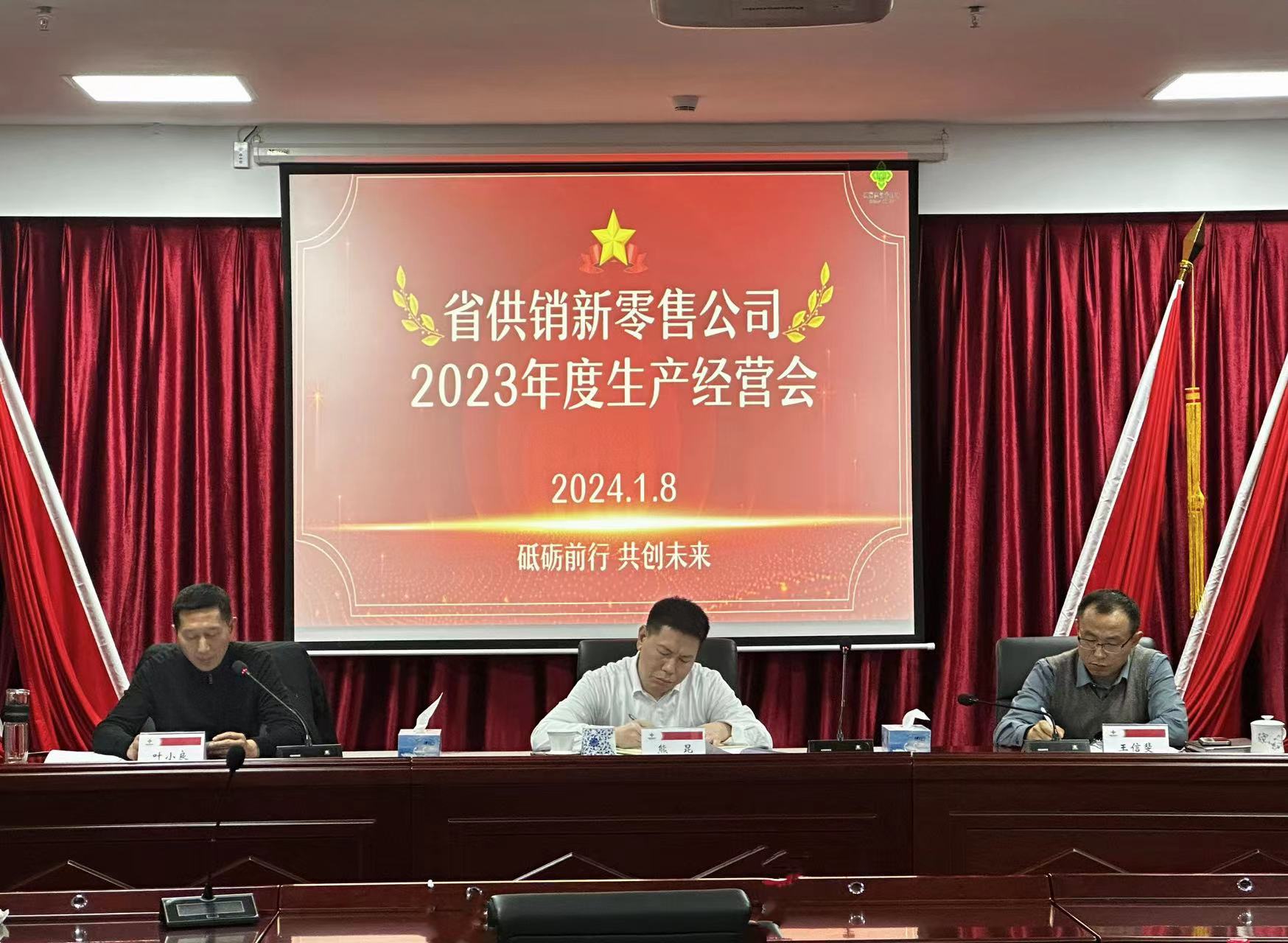 省供销新零售公司召开2023年度生产经营分析会