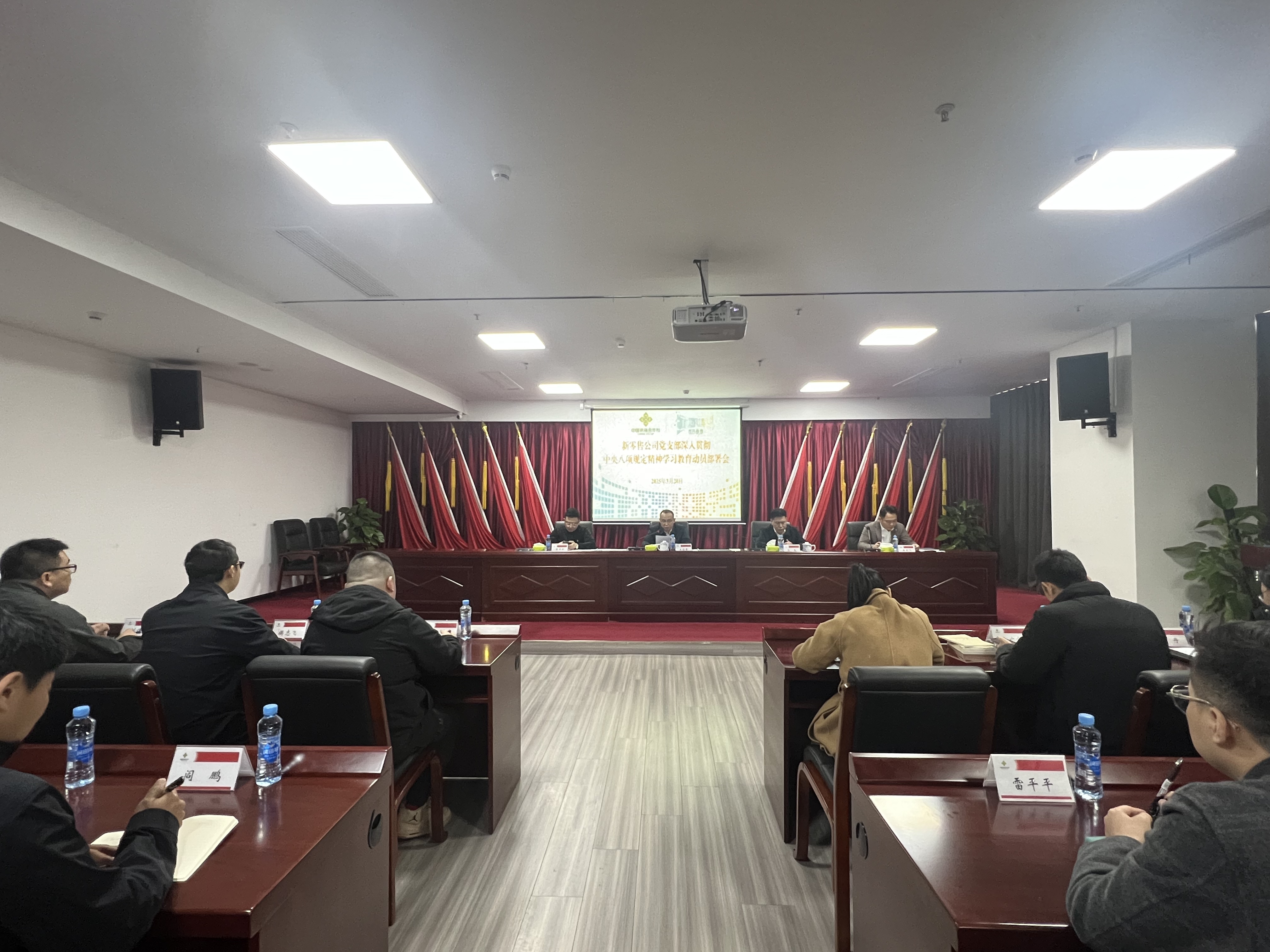 新零售公司召开深入贯彻中央八项规定精神 学习教育动员部署会