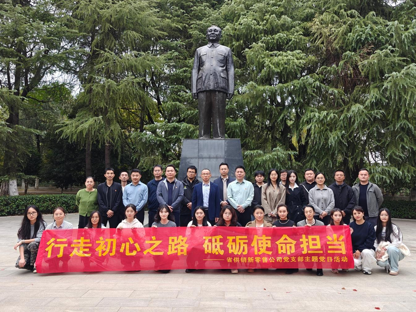 省供销新零售公司党支部赴小平小道开展主题党日活动